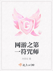 小说：网游之第一符咒师，作者：冷君仪