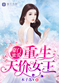 小说：豪门蜜爱，重生天价女王，作者：木子苏V