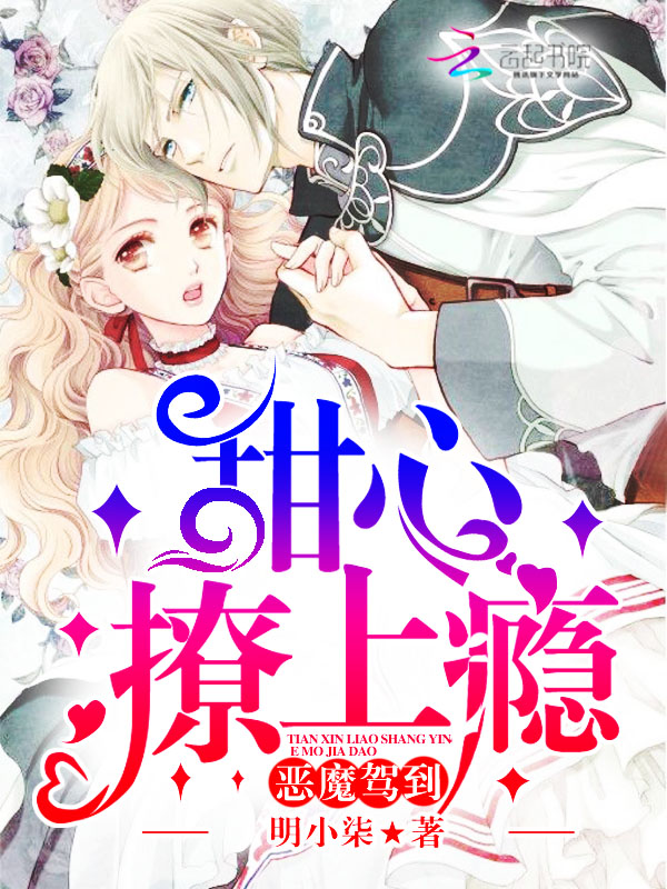 小说：恶魔驾到：甜心撩上瘾，作者：明小柒