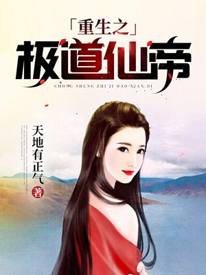 小说：重生之极道仙帝，作者：天地有正气