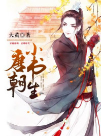 小说：唐朝小书生，作者：大黄