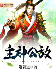 小说：主神公敌，作者：道就道