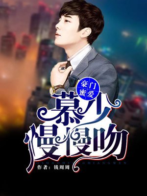小说：慕少慢慢吻，作者：钱周周