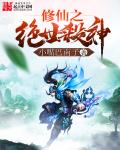 小说：修仙之绝世杀神，作者：小嘴巴南子