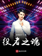 小说：役者之魂，作者：虫草田十
