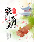 小说：重生农门商妃，作者：采鸢