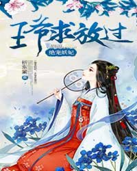 小说：绝宠妖妃：王爷求放过，作者：折东篱