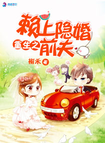 小说：重生之赖上隐婚前夫，作者：榭禾