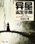 小说：异星求生手册，作者：师梁