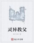 小说：灵异教父，作者：诸行无我1