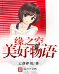 小说：缘之空的美好物语，作者：云落伊川