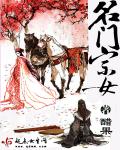 小说：名门宗女，作者：醋果