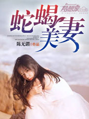 小说：蛇蝎美妻，作者：陈无谓