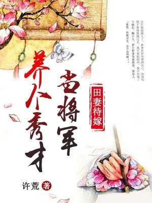 田妻待嫁:养个秀才当将军