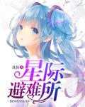 小说：星际避难所，作者：良艮