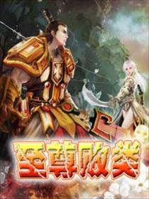 小说：至尊败类，作者：乘风赏月