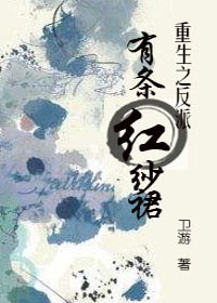 小说：反派有条红纱裙[穿书]，作者：卫游