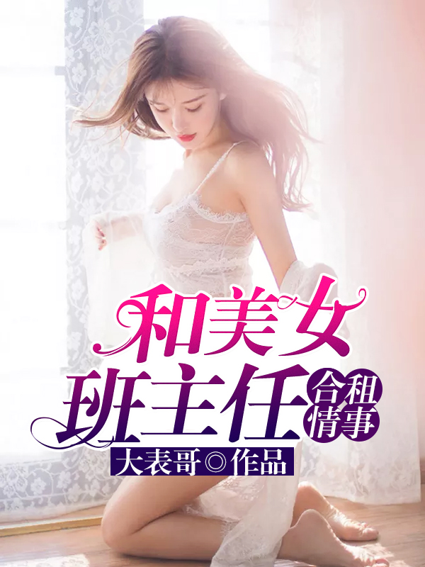 小说：和美女班主任合租情事，作者：大表哥