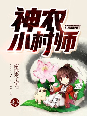 小说：神农小村师，作者：南亦未了情