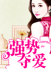 小说：强势夺爱，作者：沐柒柒