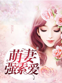 小说：萌妻强索爱，作者：桃灼灼