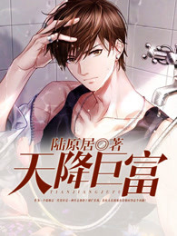 小说：财运天降，作者：陆原居