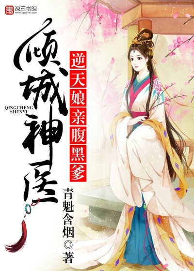 小说：倾城神医，逆天娘亲腹黑爹，作者：青魁含烟