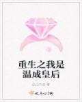 小说：重生之我是温成皇后，作者：此心不改