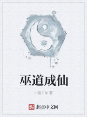 小说：巫道成仙，作者：木易千年