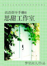 小说：虐渣指导手册II思甜工作室，作者：梦里闲人