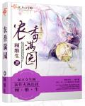 小说：农香满园，作者：顾维生