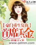 小说：豪门重生复仇：首席千金，作者：梓琳天