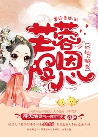小说：[红楼+聊斋]芙蓉报恩，作者：墨染青丝
