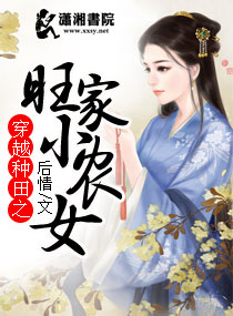 小说：穿越种田之旺家小农女，作者：后情