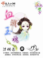 小说：血溅玉魂，作者：沫烟逝