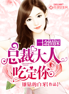 一念情深:总裁大人吃定你