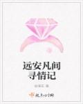 小说：远安凡间寻情记，作者：丽溪在