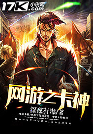 小说：网游之卡神，作者：深夜有毒