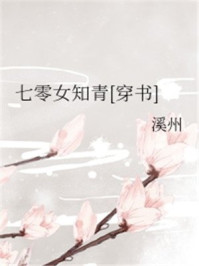 小说：七零女知青[穿书]，作者：溪州