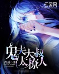 小说：鬼夫大叔太撩人，作者：青辞