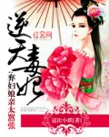 小说：逆天毒妃：弃妇娘亲太嚣张，作者：逗比小妖