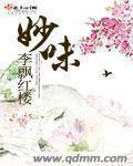 小说：妙味，作者：李飘红楼