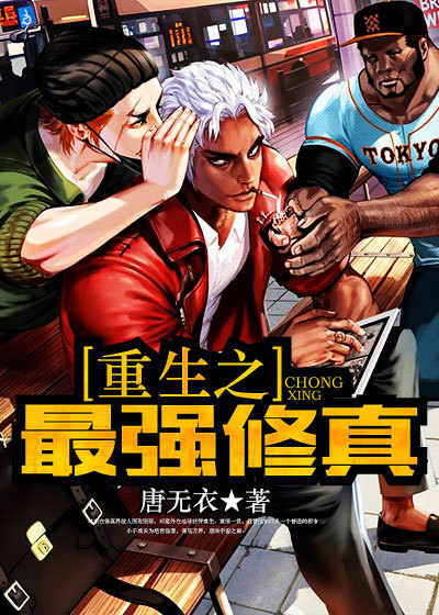 小说：重生之最强修真，作者：唐无衣