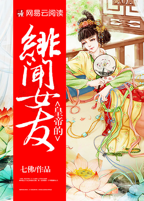 小说：皇帝的绯闻女友，作者：七佛