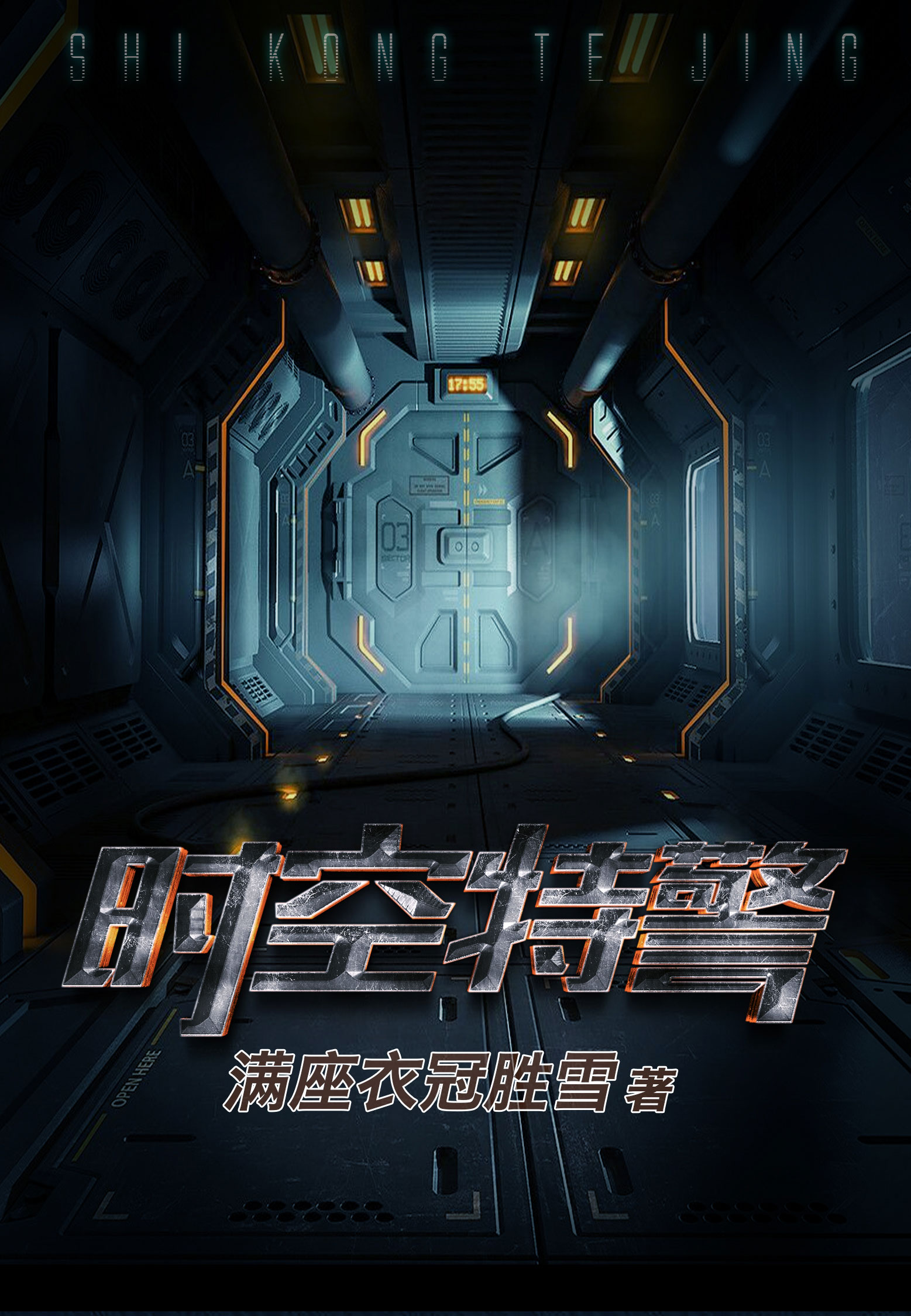 小说：时空特警，作者：满座衣冠胜雪