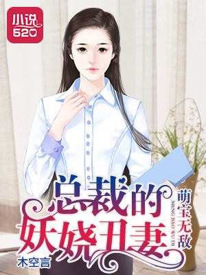 小说：萌宝无敌：总裁的妖娆丑妻，作者：木空言