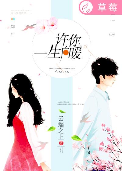 小说：许你一生向暖，作者：云端之上