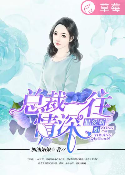 小说：旧爱新婚：总裁一往情深，作者：加油姑娘