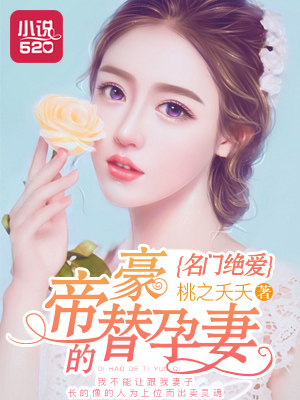 名门绝爱:帝豪的替孕妻