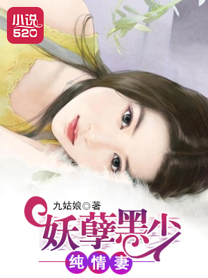 小说：妖孽黑少纯情妻，作者：九姑娘